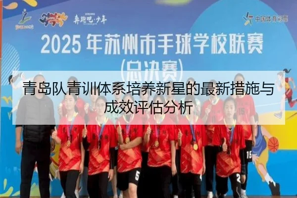 青岛队青训体系培养新星的最新措施与成效评估分析