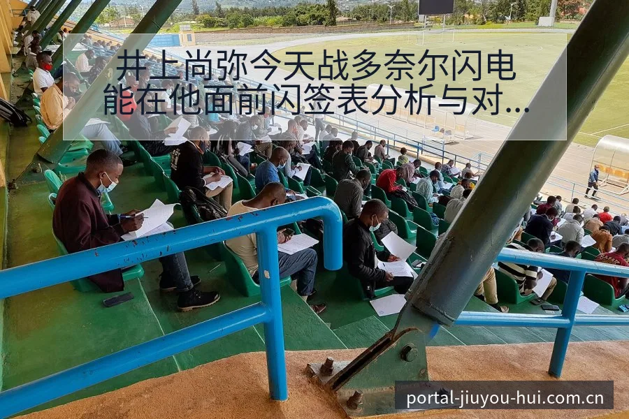 井上尚弥今天战多奈尔闪电能在他面前闪签表分析与对阵路径观 - 九游会