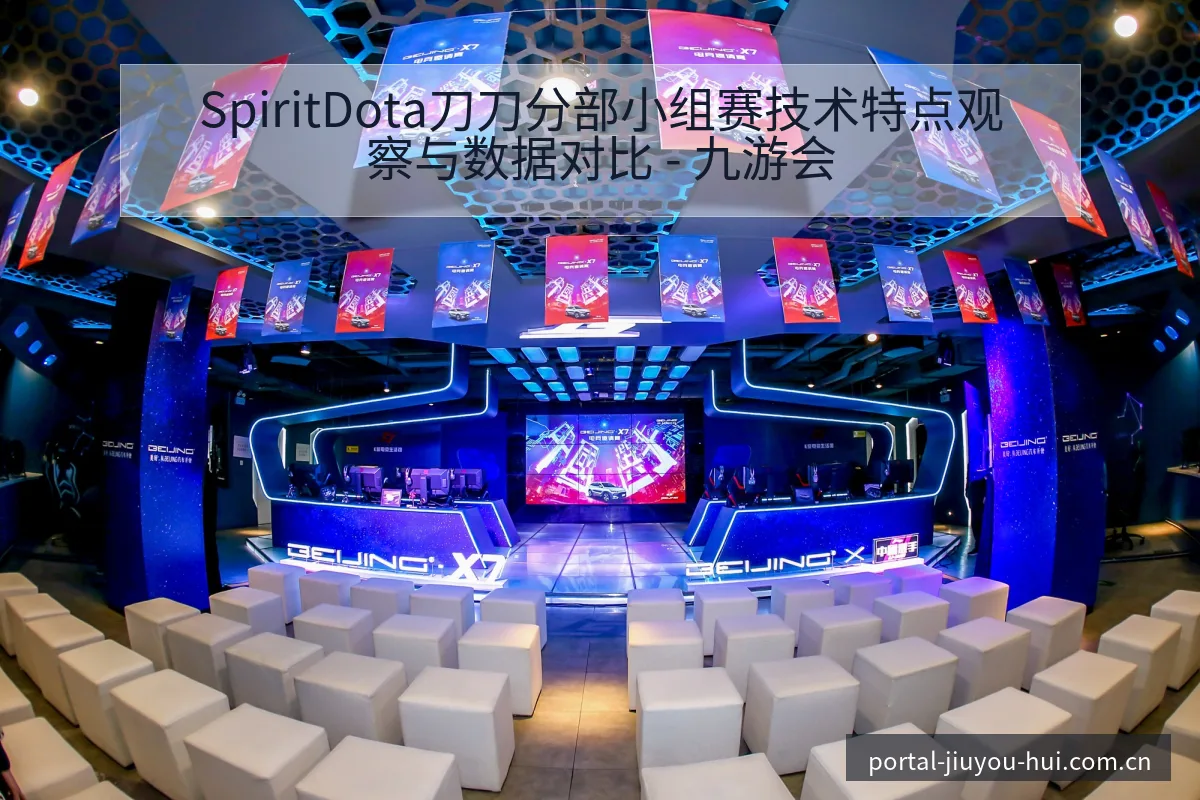 SpiritDota刀刀分部小组赛技术特点观察与数据对比 - 九游会