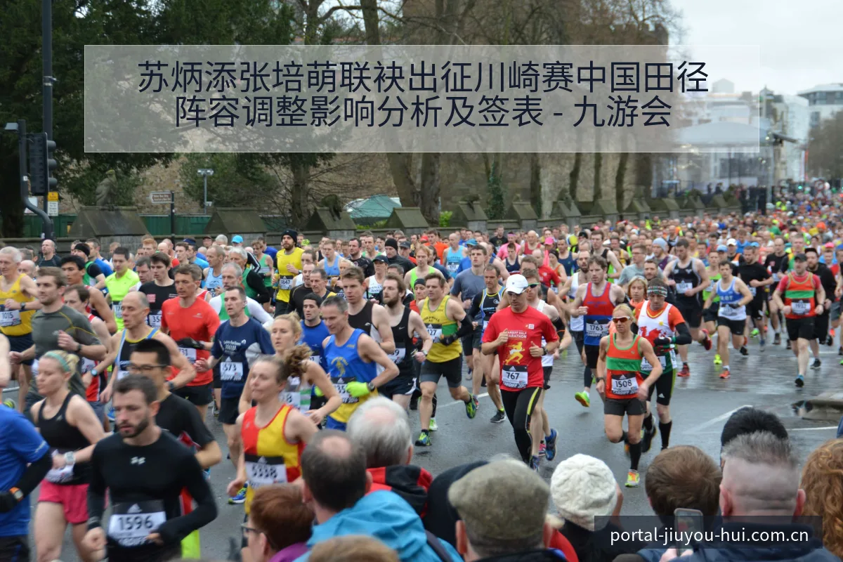 苏炳添张培萌联袂出征川崎赛中国田径阵容调整影响分析及签表 - 九游会
