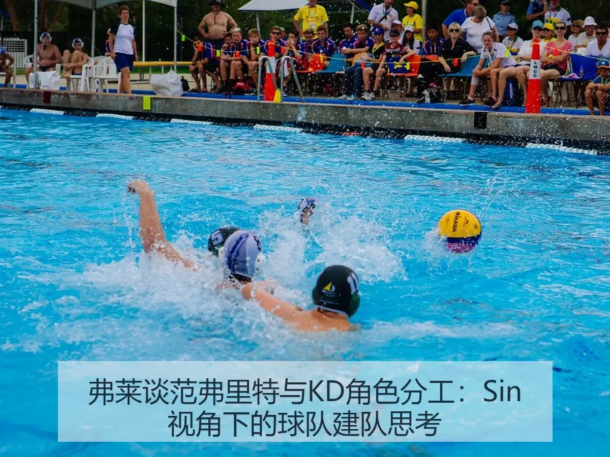 弗莱谈范弗里特与KD角色分工:Sin:球队建队思考