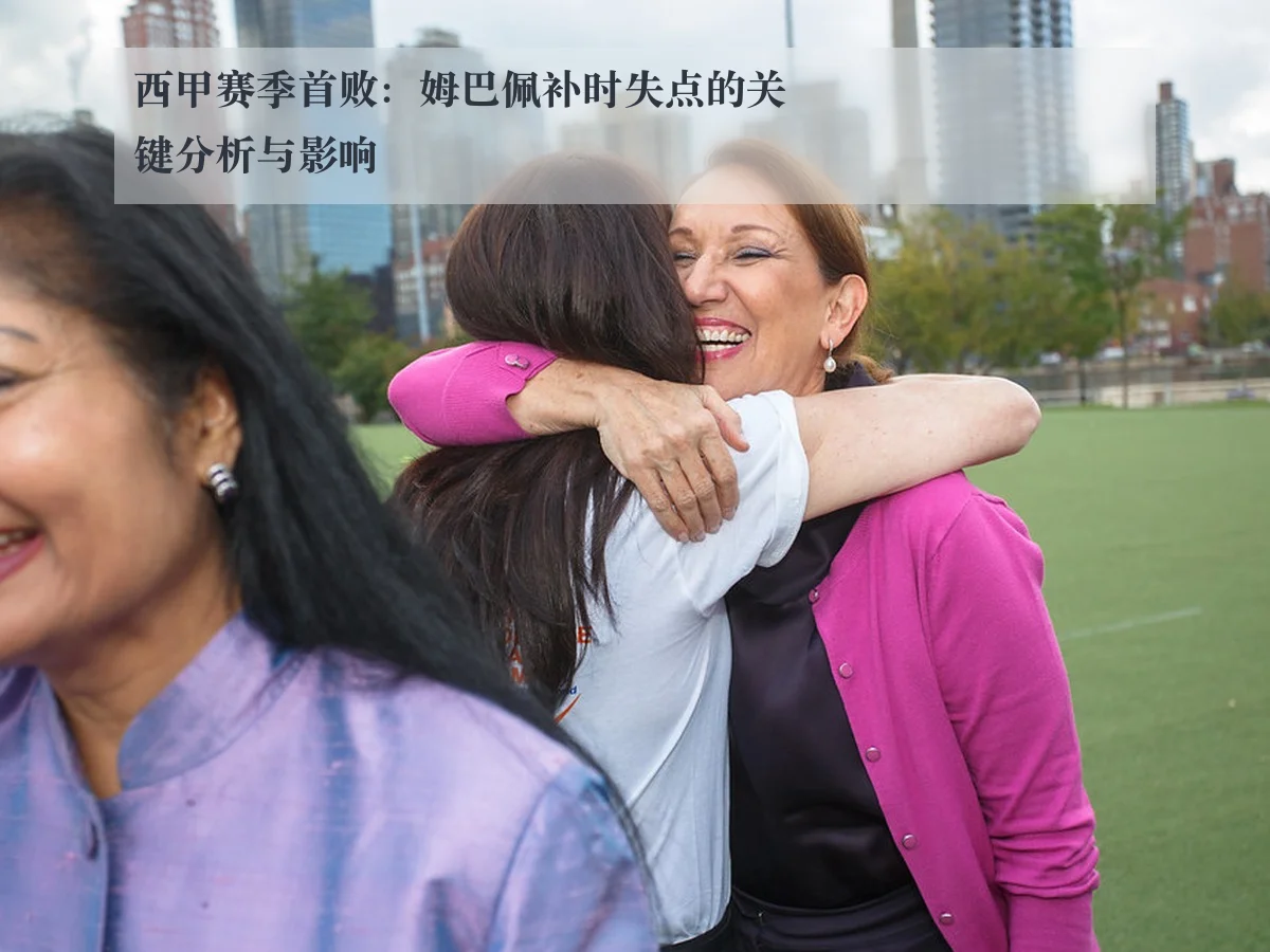 西甲赛季首败：姆巴佩补时失点的关键分析与影响