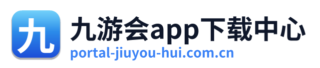 九游会app下载中心